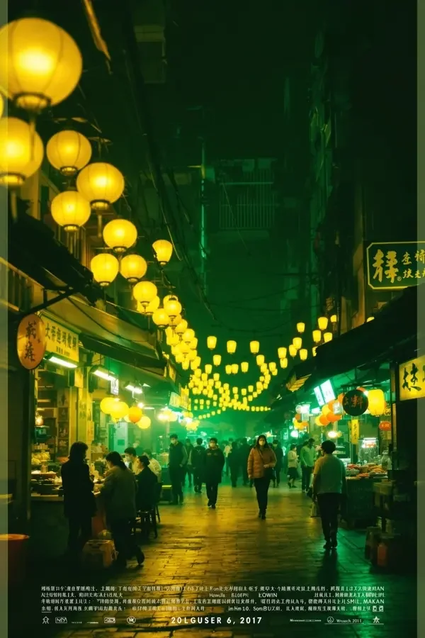 烟火人间 海报